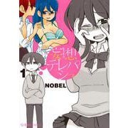 妄想テレパシー（1）(星海社COMICS) [コミック]