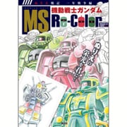 ぬりえ戦記一年戦争編 機動戦士ガンダム MS Re-Color [単行本]