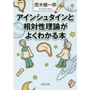 アインシュタインと相対性理論がよくわかる本(PHP文庫) [文庫]