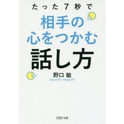 たった7秒で相手の心をつかむ話し方(PHP文庫) [文庫]
