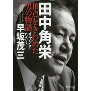 田中角栄 頂点をきわめた男の物語―オヤジとわたし(PHP文庫) [文庫]