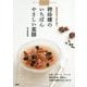 聘珍樓のいちばんやさしい薬膳―薬食同源で体を養う [単行本]