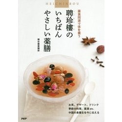 聘珍樓のいちばんやさしい薬膳―薬食同源で体を養う [単行本]