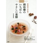 聘珍樓のいちばんやさしい薬膳―薬食同源で体を養う [単行本]