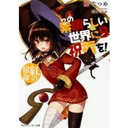 この素晴らしい世界に祝福を!〈9〉紅の宿命(角川スニーカー文庫) [文庫]