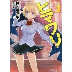 ヒマワリ:unUtopial World〈2〉(角川スニーカー文庫) [文庫]