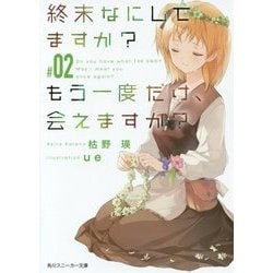 終末なにしてますか?もう一度だけ、会えますか?〈#02〉(角川スニーカー文庫) [文庫]