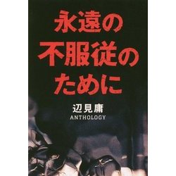 永遠の不服従のために―辺見庸アンソロジー [単行本]
