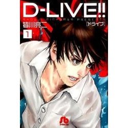 ヨドバシ.com - D-LIVE！！<１>(コミック文庫（青年）) [文庫] 通販【全品無料配達】