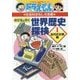 ドラえもんの社会科おもしろ攻略 のび太と行く世界歴史探検〈1〉古代の文明編(ドラえもんの学習シリーズ) [全集叢書]
