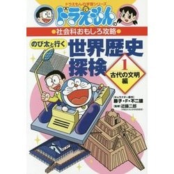 ドラえもんの社会科おもしろ攻略 のび太と行く世界歴史探検〈1〉古代の文明編(ドラえもんの学習シリーズ) [全集叢書]