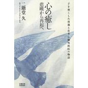 心の癒し悲嘆から再起へ－子を喪くした母親と在米心臓外科医の物語 [単行本]