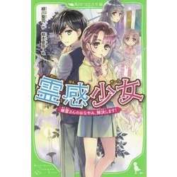 霊感少女(ガール)―幽霊さんのおなやみ、解決します!(角川つばさ文庫) [新書]