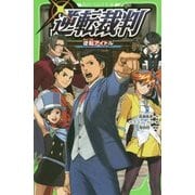 逆転裁判―逆転アイドル(角川つばさ文庫) [新書]
