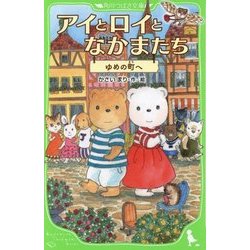 アイとロイとなかまたち―ゆめの町へ(角川つばさ文庫) [新書]