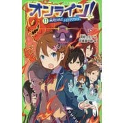 オンライン!〈11〉神沢ロボとドロマグジュ(角川つばさ文庫) [新書]
