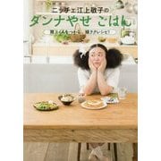 ニッチェ江上敬子のダンナやせごはん―胃袋をつかむ、嫁ラクレシピ! [単行本]