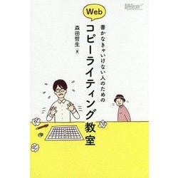 書かなきゃいけない人のためのWebコピーライティング教室 [単行本]