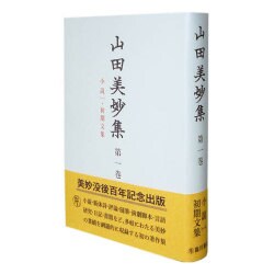 山田美妙集〈第8巻〉韻文/戯曲 [全集叢書]