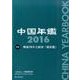 中国年鑑 2016 [単行本]