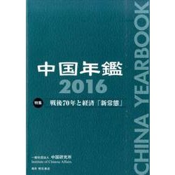 中国年鑑 2016 [単行本]