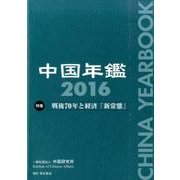 中国年鑑 2016 [単行本]
