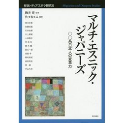 マルチ・エスニック・ジャパニーズ―○○系日本人の変革力(移民・ディアスポラ研究〈5〉) [全集叢書]