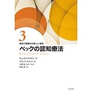 認知行動療法の新しい潮流〈3〉ベックの認知療法 [全集叢書]