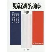 児童心理学の進歩〈2016年版 55巻〉 [全集叢書]
