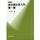 微分積分学入門〈第1課〉 新装版 [全集叢書]