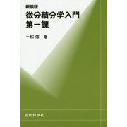 微分積分学入門〈第1課〉 新装版 [全集叢書]