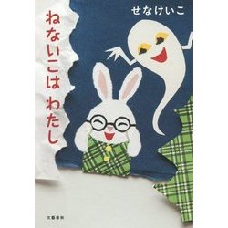 ねないこはわたし [単行本]