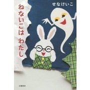 ねないこはわたし [単行本]