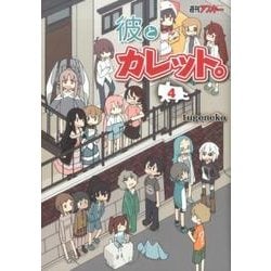 彼とカレット。 4 [コミック]