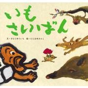 いもさいばん(講談社の創作絵本) [絵本]