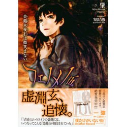 フェノメノ〈5〉美鶴木夜石は微笑まない(星海社文庫) [文庫]