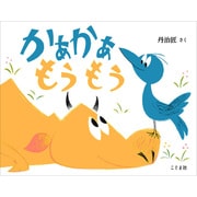 かぁかぁ もうもう [絵本]