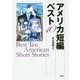 アメリカ短編ベスト10 [単行本]