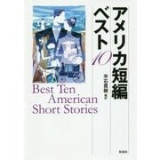 アメリカ短編ベスト10 [単行本]