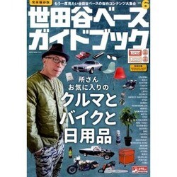 世田谷ベースガイドブック　VOL.6 [ムックその他]