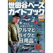 世田谷ベースガイドブック　VOL.6 [ムックその他]