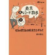 東京レコード散歩―昭和歌謡の風景をたずねて [単行本]