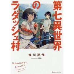 第七異世界のラダッシュ村(星海社FICTIONS) [単行本]