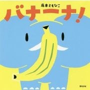 バナーナ!(講談社の幼児えほん) [絵本]
