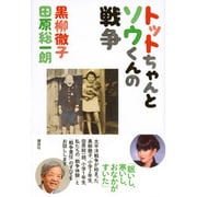 トットちゃんとソウくんの戦争 [単行本]