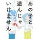 あの子と遊んじゃいけません(その他) [単行本]