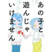 あの子と遊んじゃいけません(その他) [単行本]