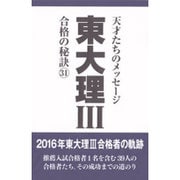 東大理3―合格の秘訣〈31〉 [単行本]