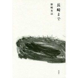 長崎まで [単行本]
