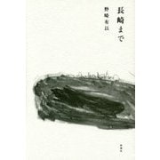 長崎まで [単行本]